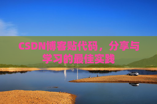 CSDN博客贴代码，分享与学习的最佳实践